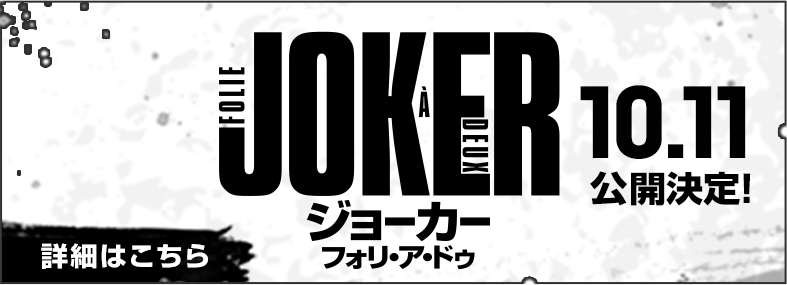 ジョーカー2誘導バナー