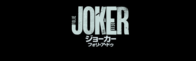 ジョーカー：フォリ・ア・ドゥ