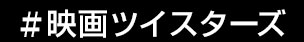 映画ツイスターズ