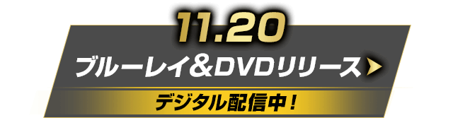 11.20 ブルーレイ&DVD/4K UHDリリース！デジタル好評配信中！